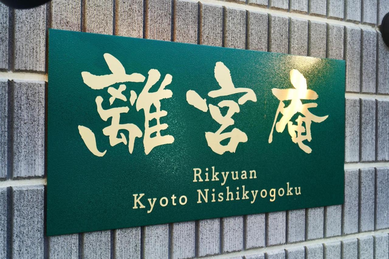 Rikyuan Kyoto Nishikyogoku Room C Esterno foto